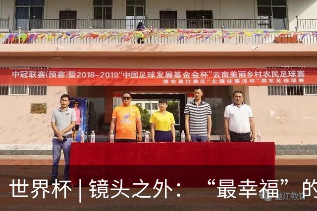 世界杯 | 镜头之外：“最幸福”的布宜诺斯艾利斯