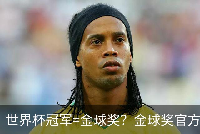 世界杯冠军=金球奖？金球奖官方：占比仅57% 曾连续3届得主非冠军