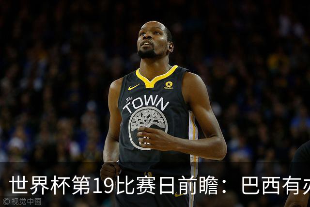 世界杯第19比赛日前瞻：巴西有办法赢日本，荷兰遇打法相克的黑马