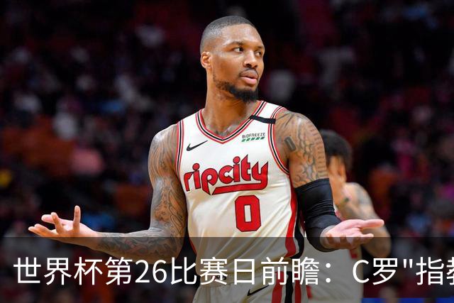 世界杯第26比赛日前瞻：C罗"指教"亚马尔！"好运"美国如何破心魔
