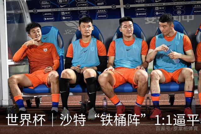 世界杯｜沙特“铁桶阵”1:1逼平乌拉圭