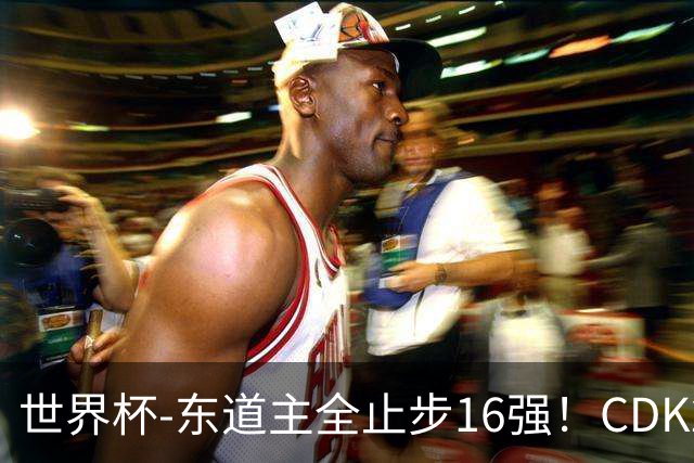 世界杯-东道主全止步16强！CDK2射1传 比利时4-1淘汰美国