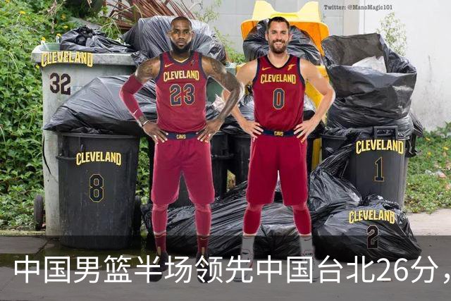 中国男篮半场领先中国台北26分，上场球员中唯山东国手没有得分