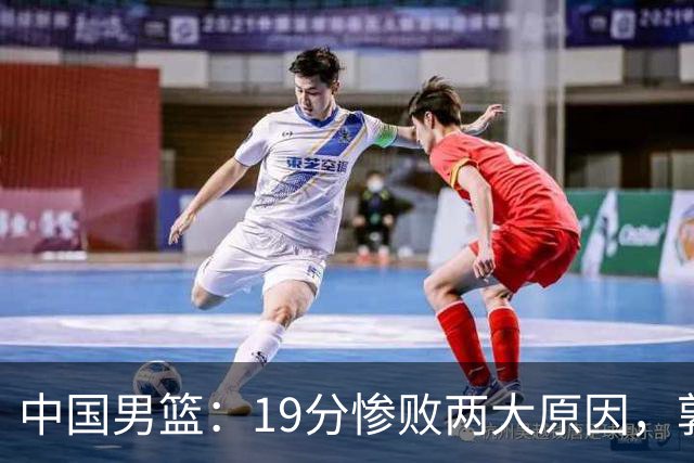 中国男篮：19分惨败两大原因，郭士强用人不当，又现河村勇辉