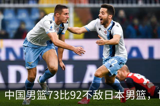 中国男篮73比92不敌日本男篮，世预赛出线存变数