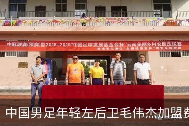 中国男足年轻左后卫毛伟杰加盟费耶诺德，首秀即绝杀引发热议