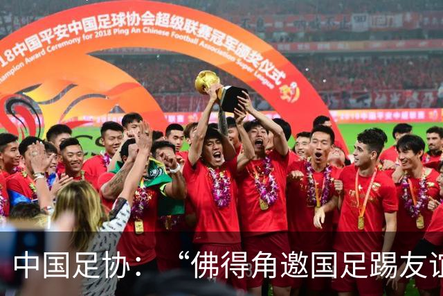 中国足协：“佛得角邀国足踢友谊赛被婉拒”为不实信息