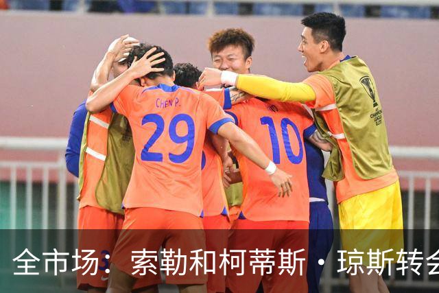 全市场：索勒和柯蒂斯·琼斯转会降温，帕斯现在是国米的头号目标