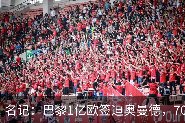 名记：巴黎1亿欧签迪奥曼德，7000万甩卖巴尔科拉，利物浦太惨了