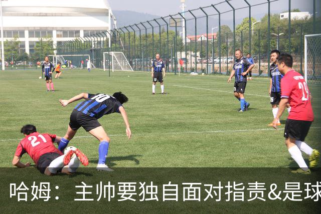 哈姆：主帅要独自面对指责&是球队门面 因此合同上要体现这一点