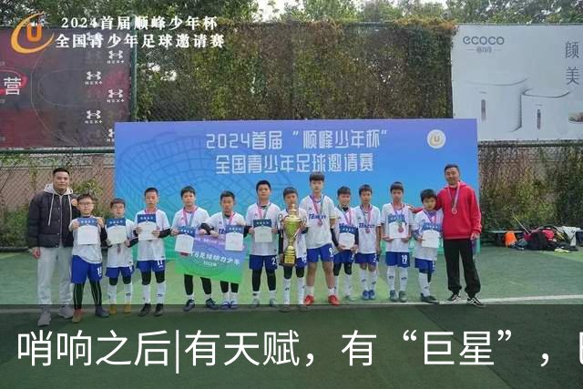 哨响之后|有天赋，有“巨星”，巴西逆转日本是实力使然！