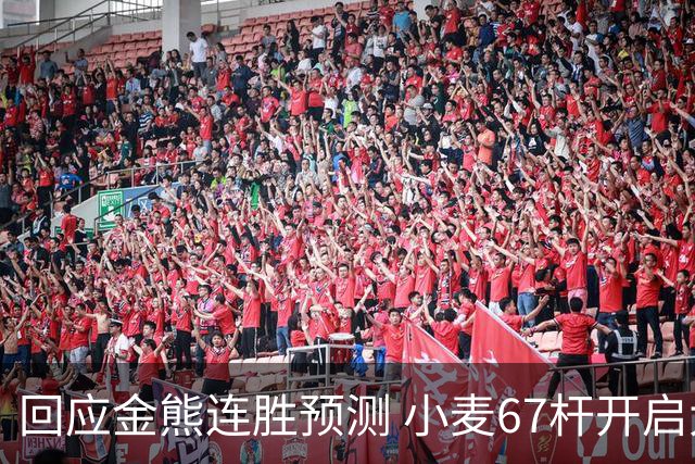 回应金熊连胜预测 小麦67杆开启大师赛卫冕之旅