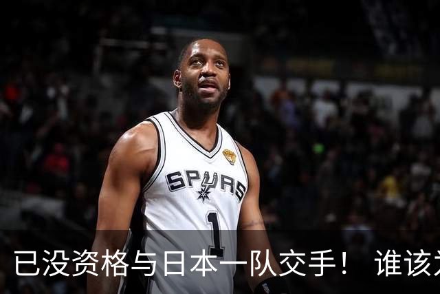 已没资格与日本一队交手！ 谁该为中国男篮买单？