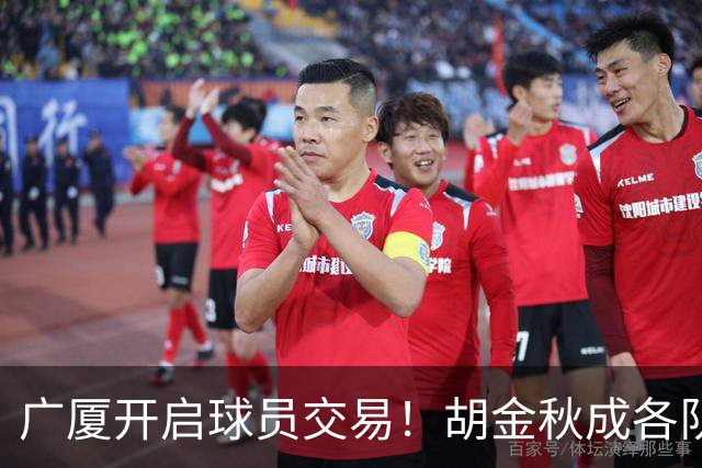 广厦开启球员交易！胡金秋成各队追逐目标，有望奔赴宏远补强杜锋内线？