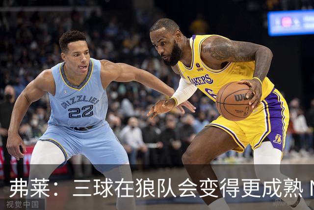弗莱：三球在狼队会变得更成熟 NBA正式重回三巨头抱团时代