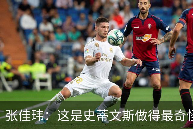 张佳玮：这是史蒂文斯做得最奇怪的交易 76人变得可怕了