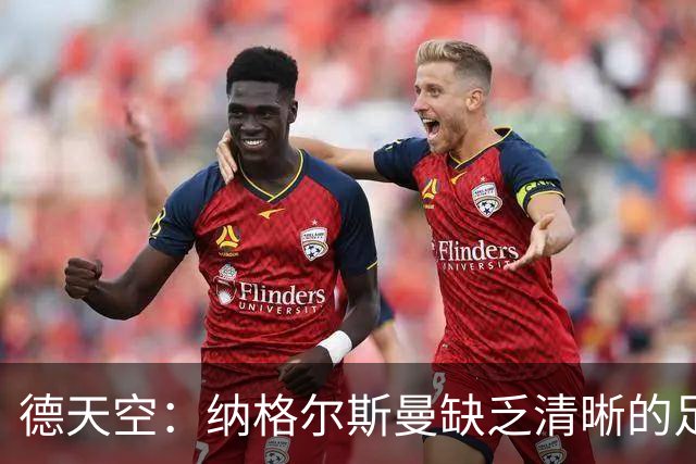 德天空：纳格尔斯曼缺乏清晰的足球体系，德国纸面实力至少得16强