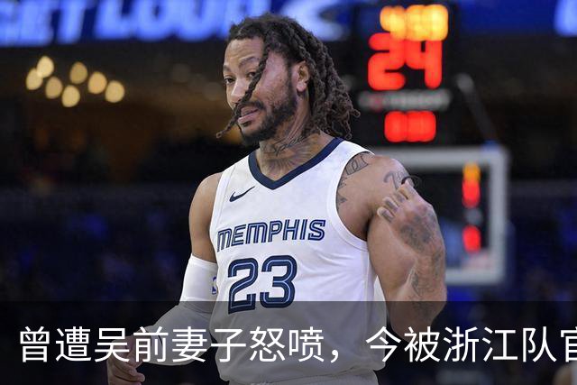 曾遭吴前妻子怒喷，今被浙江队官宣留任！吴前在浙江的日子难过了