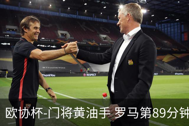 欧协杯-门将黄油手 罗马第89分钟遭绝杀1-2客负
