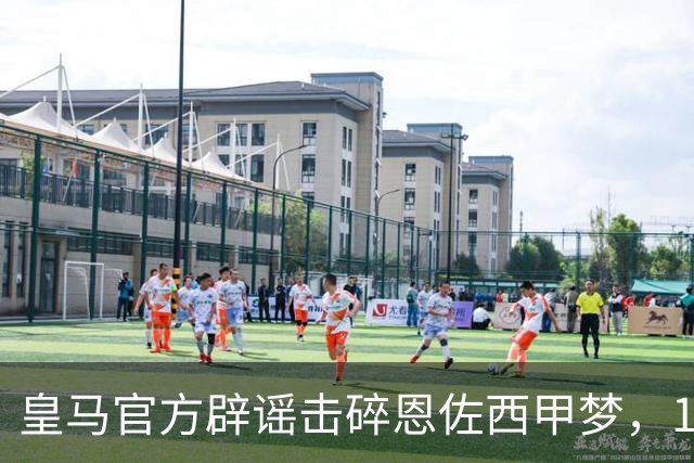 皇马官方辟谣击碎恩佐西甲梦，1.2亿镑困局何解，阿隆索态度重要
