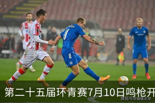 第二十五届环青赛7月10日鸣枪开赛