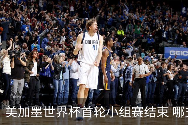 美加墨世界杯首轮小组赛结束 哪支球队最令人失望？