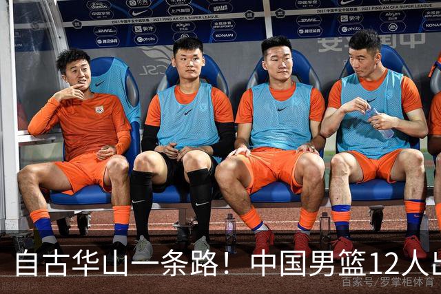 自古华山一条路！中国男篮12人出击，郭士强大胆变阵，该用他俩了