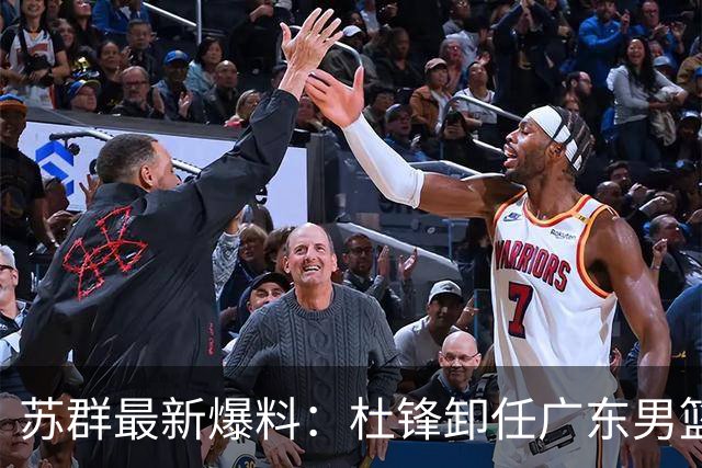 苏群最新爆料：杜锋卸任广东男篮主帅，俱乐部或将聘外教，焦泊乔有望留队