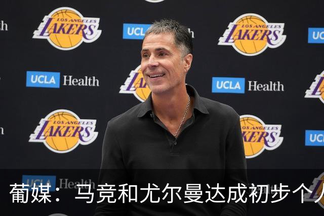 葡媒：马竞和尤尔曼达成初步个人协议，但仍未和葡体开启直接谈判