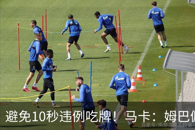 避免10秒违例吃牌！马卡：姆巴佩交袖标给主裁判是考虑换人新规