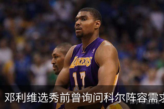 邓利维选秀前曾询问科尔阵容需求 科尔表示勇士锋线很缺人