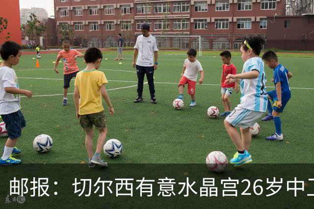 邮报：切尔西有意水晶宫26岁中卫拉克鲁瓦，阿森纳和皇马也在关注
