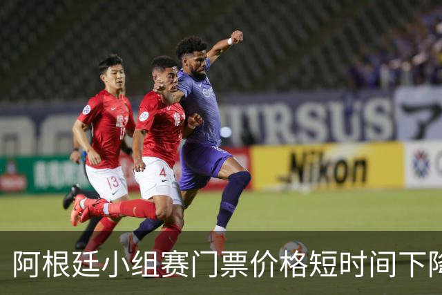 阿根廷小组赛门票价格短时间下降25%，阿媒：梅西轮休是主因