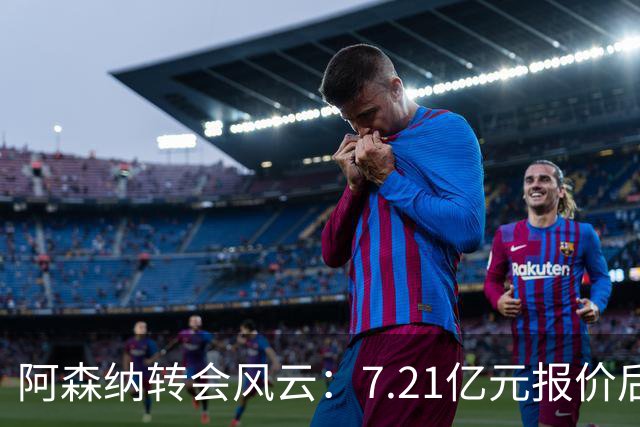 阿森纳转会风云：7.21亿元报价后，布鲁诺·吉马良斯追逐突生变数