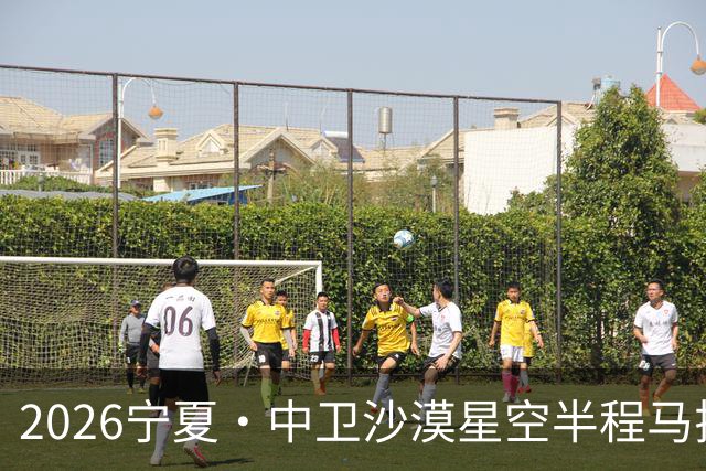 2026宁夏·中卫沙漠星空半程马拉松燃情开跑