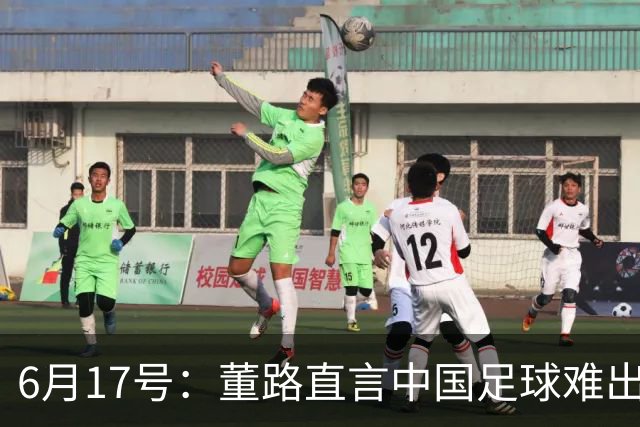 6月17号：董路直言中国足球难出C罗，天赋才是真正的关键，平台引导未来或能出巨星