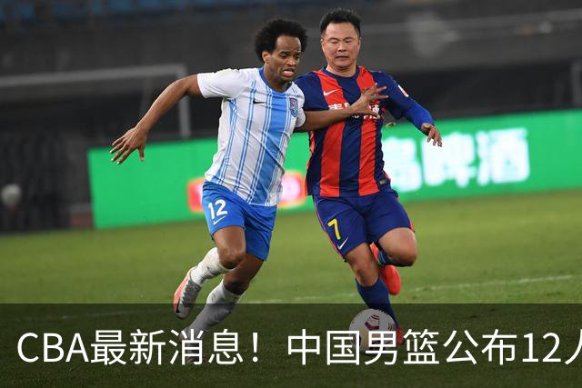 CBA最新消息！中国男篮公布12人大名单，有球队报价胡金秋，石奎欲加盟香港金牛